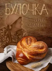 Обложка книги Булочка