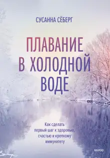 Обложка книги Плавание в холодной воде. Как сделать первый шаг к здоровью, счастью и крепкому иммунитету