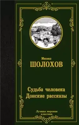 Обложка книги Судьба человека. Донские рассказы