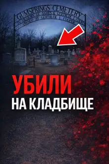 Обложка книги Тайна старого кладбища