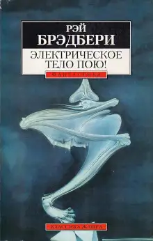 Обложка книги Электрическое тело пою!