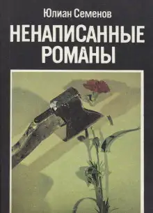 Обложка книги Ненаписанные романы