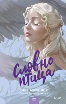 Обложка книги Словно птица