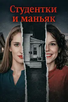 Обложка книги Студентки и маньяк