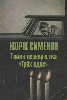 Обложка книги Тайна перекрёстка «Трёх вдов»