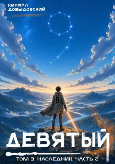 Обложка книги Наследник. Часть 2