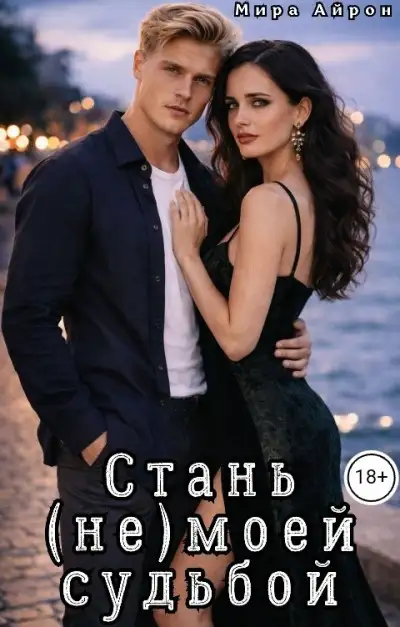Обложка книги Стань (не)моей судьбой