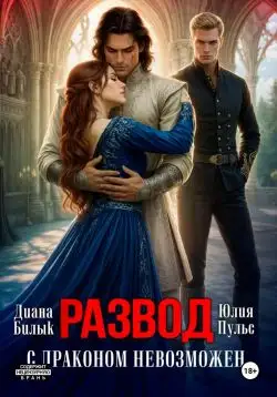 Обложка книги Развод с драконом невозможен