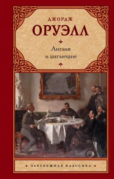 Обложка книги Англия и англичане