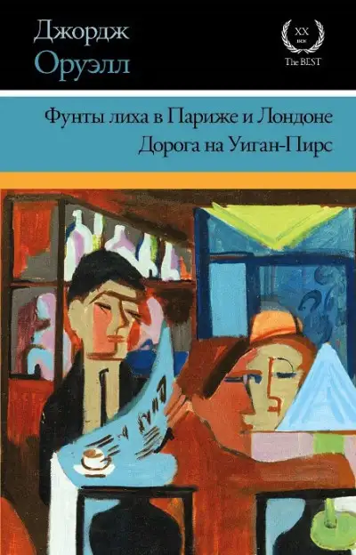 Обложка книги Фунты лиха в Париже и Лондоне. Дорога на Уиган-Пирс