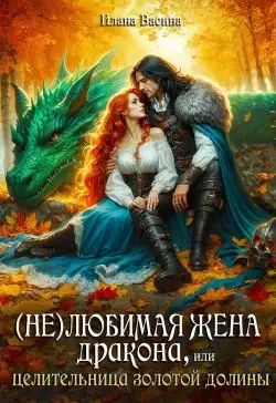 Обложка книги (Не)любимая жена дракона, или Целительница Золотой Долины