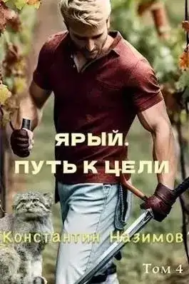 Обложка книги Ярый. Путь к цели