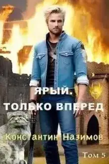 Обложка книги Ярый. Только вперед