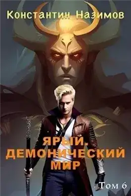 Обложка книги Ярый. Демонический мир