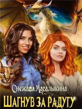 Обложка книги Шагнув за радугу