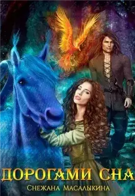 Обложка книги Дорогами сна