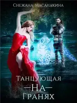 Обложка книги Танцующая-На-Гранях