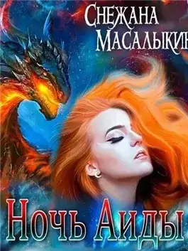 Обложка книги Ночь Аиды