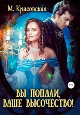 Обложка книги Вы попали, Ваше Высочество