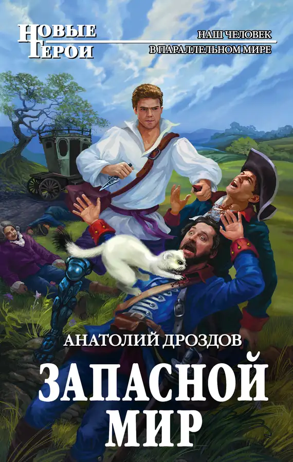 Обложка книги Запасной мир (Аудиокнига)