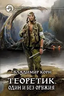 Обложка книги Один и без оружия (Аудиокнига)