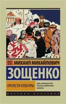 Обложка книги Прелести культуры (сборник)