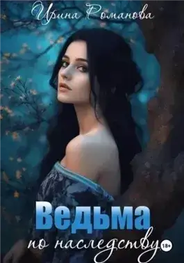 Обложка книги Ведьма по наследству