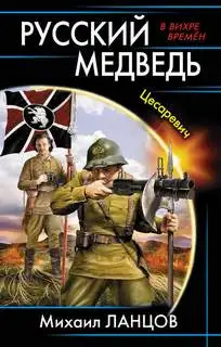 Обложка книги Русский медведь. Цесаревич 01