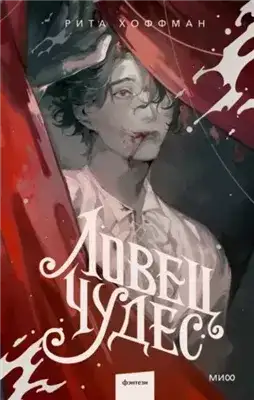 Обложка книги Ловец Чудес