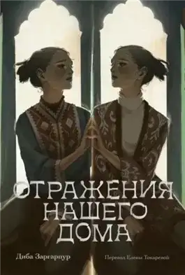 Обложка книги Отражения нашего дома