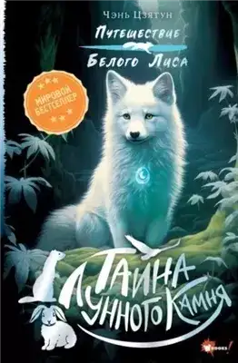 Обложка книги Тайна Лунного камня
