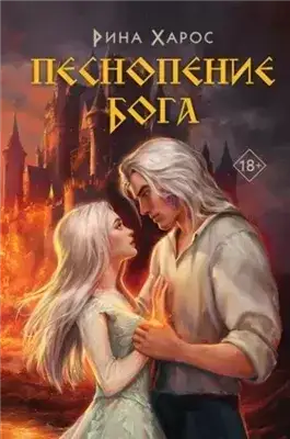 Обложка книги Песнопение бога