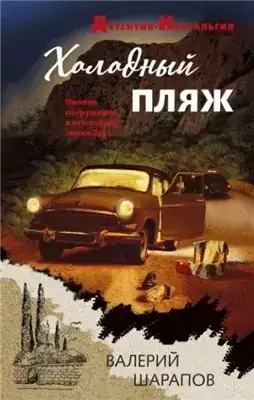 Обложка книги Холодный пляж