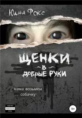 Обложка книги Щенки в добрые руки