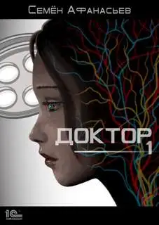 Обложка книги Доктор