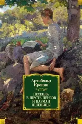 Обложка книги Песенка в шесть пенсов