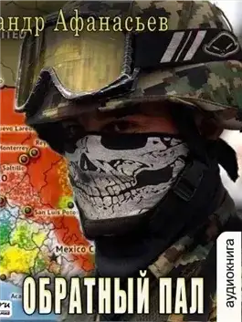 Обложка книги Обратный пал