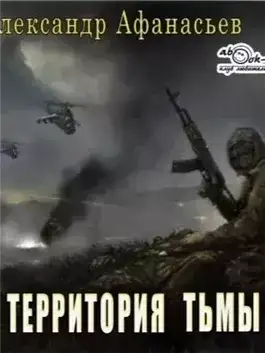 Обложка книги Территория тьмы