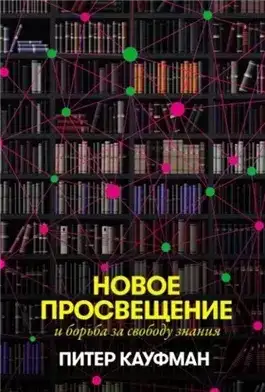 Обложка книги Новое Просвещение и борьба за свободу знания