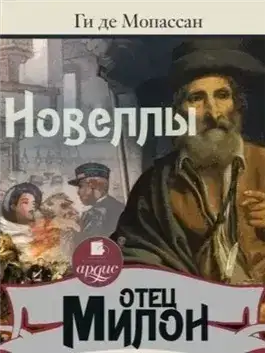 Обложка книги Отец Милон. Новеллы