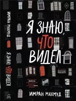 Обложка книги Я знаю, что видел