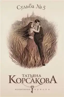 Обложка книги Судьба № 5
