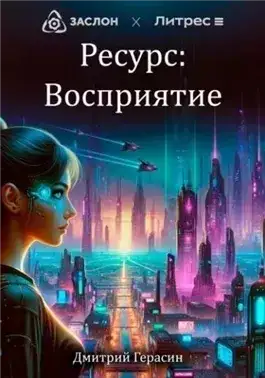 Обложка книги Ресурс: Восприятие