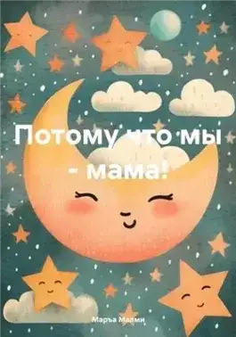Обложка книги Потому что мы – мама!