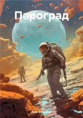 Обложка книги Пароград