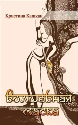 Обложка книги Волшебная маска