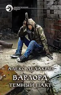 Обложка книги Темный пакт 01