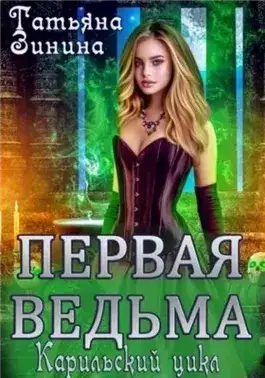 Обложка книги Первая ведьма