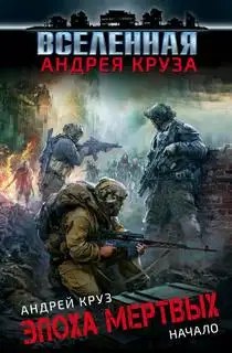 Обложка книги Эпоха мёртвых 01-03