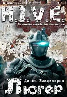 Обложка книги Люгер 02